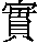 1shi1.gif (984 bytes)