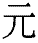 yuan1.gif (1026 bytes)