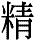 jing1.gif (1180 bytes)