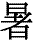 shu1.gif (1099 bytes)