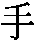 shou1.gif (951 bytes)