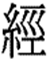 1jing1.gif (1217 bytes)