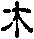 mu.gif (975 bytes)