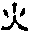 huo.gif (969 bytes)